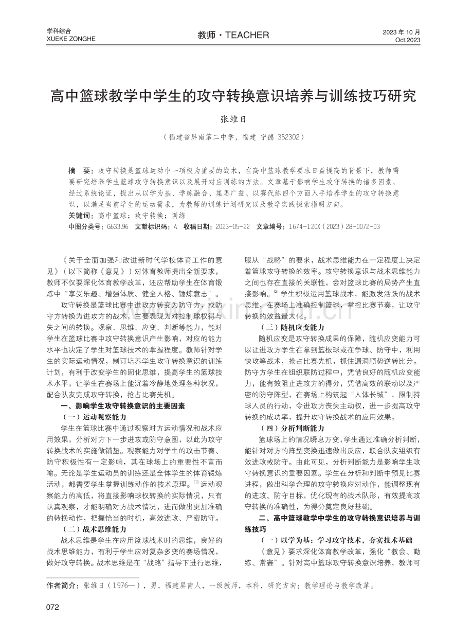 高中篮球教学中学生的攻守转换意识培养与训练技巧研究.pdf_第1页