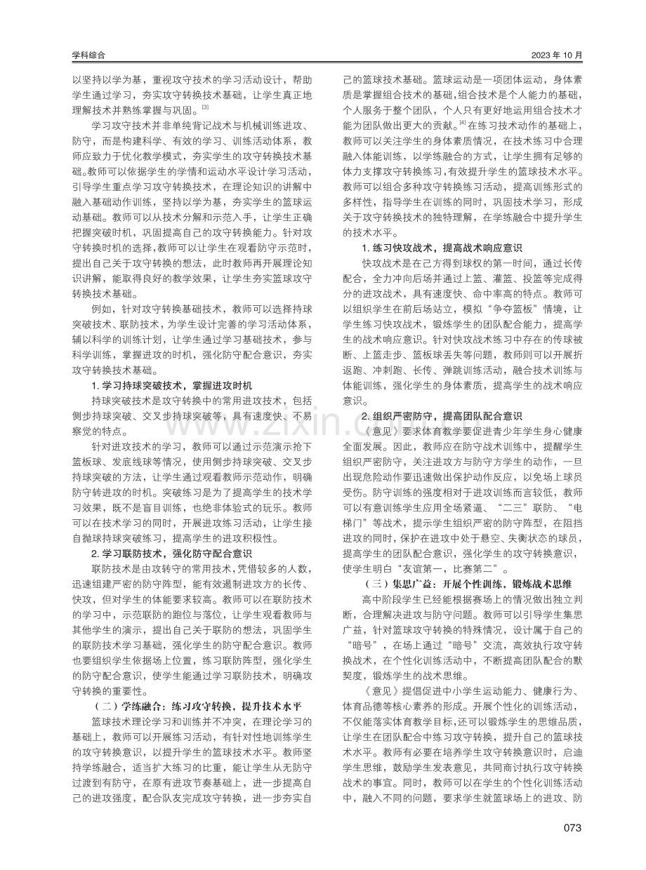 高中篮球教学中学生的攻守转换意识培养与训练技巧研究.pdf_第2页