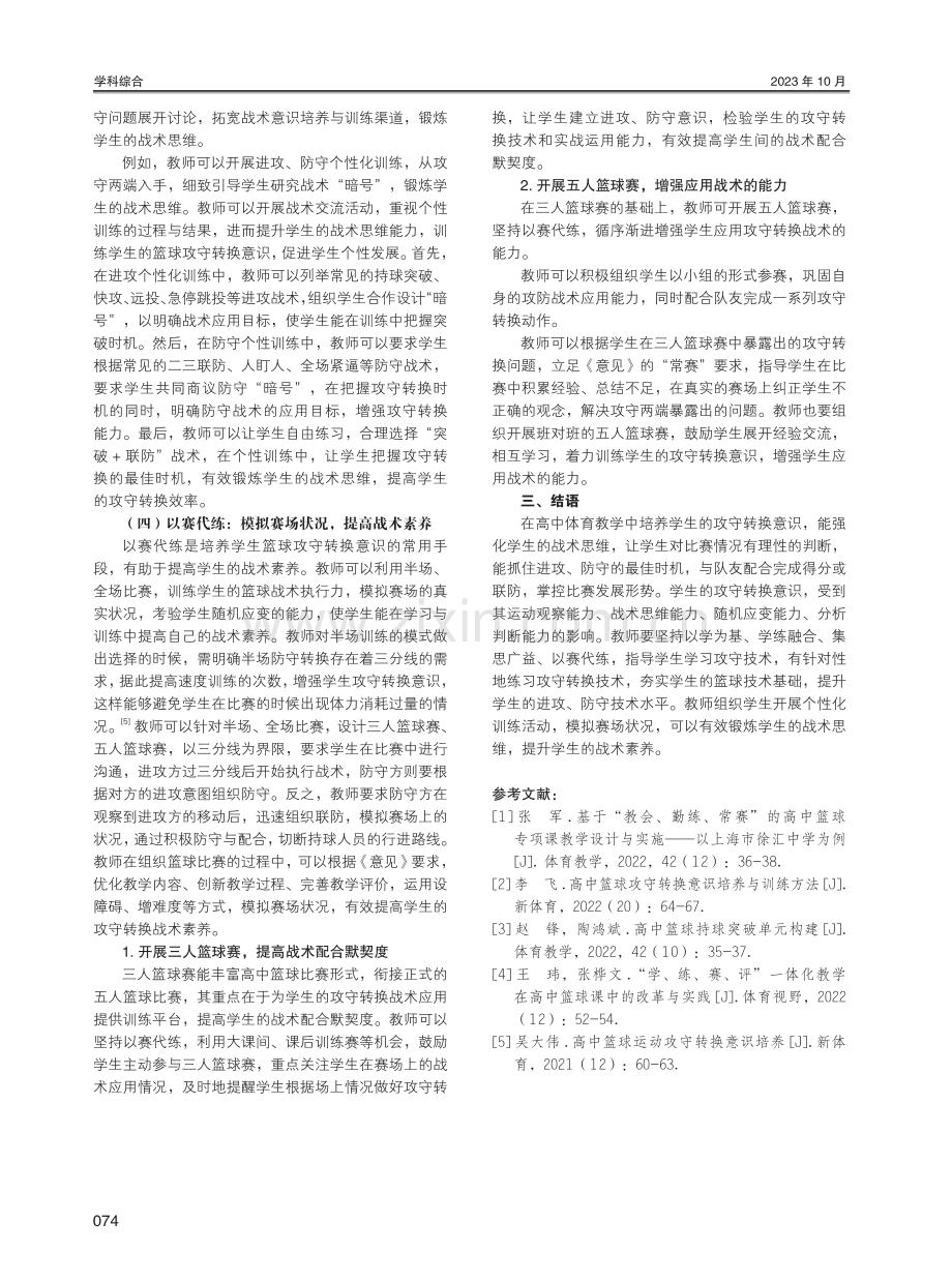 高中篮球教学中学生的攻守转换意识培养与训练技巧研究.pdf_第3页