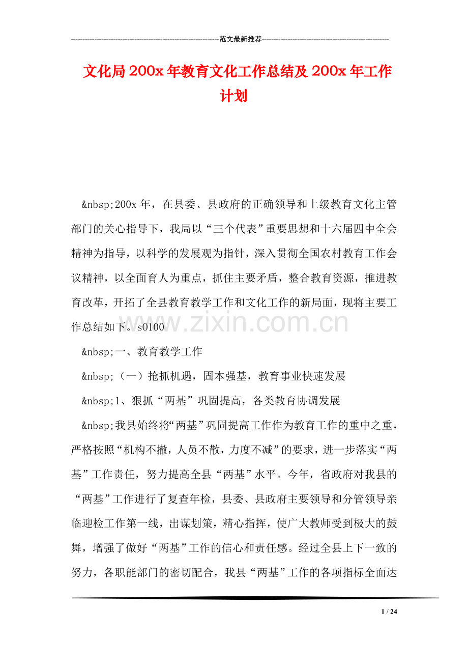 文化局200x年教育文化工作总结及200x年工作计划.doc_第1页