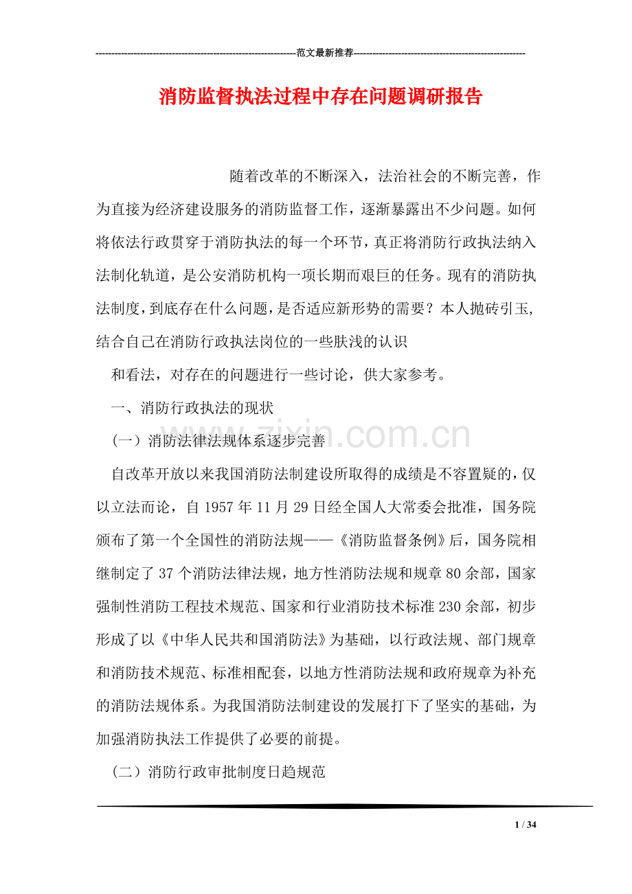 消防监督执法过程中存在问题调研报告.doc_第1页