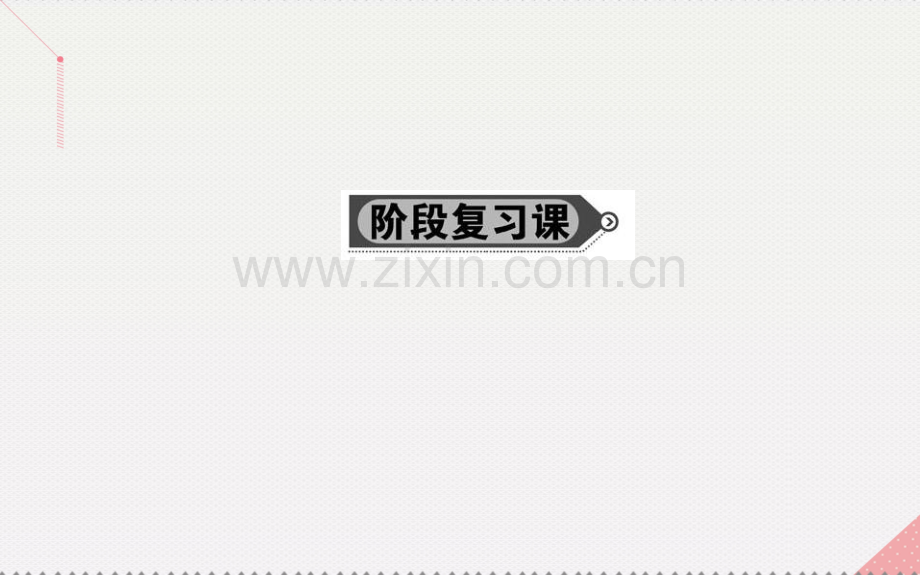 高中数学直线与圆位置关系阶段复习课新人教A版选修.pptx_第1页