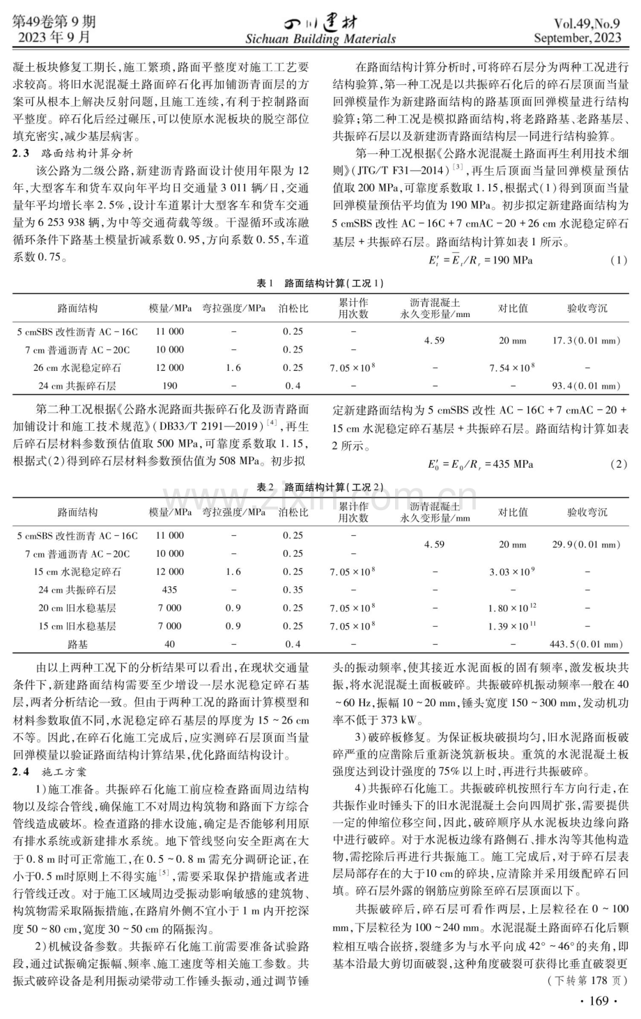 共振碎石化路面白改黑应用研究.pdf_第2页