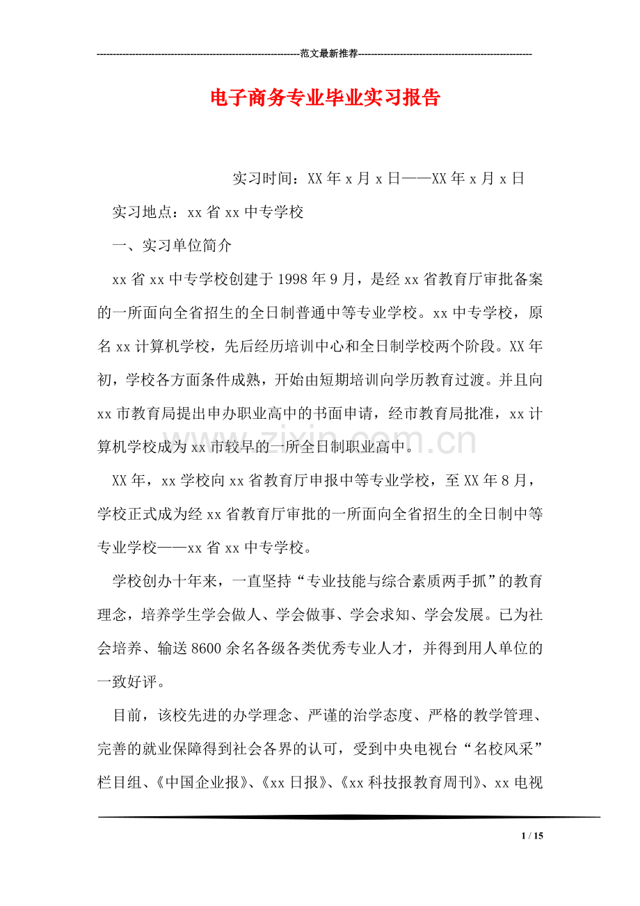 电子商务专业毕业实习报告.doc_第1页