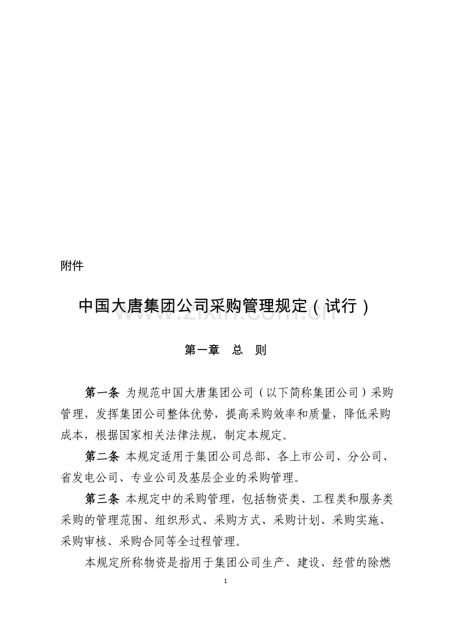 中国大唐集团公司采购管理规定(试行).doc_第1页