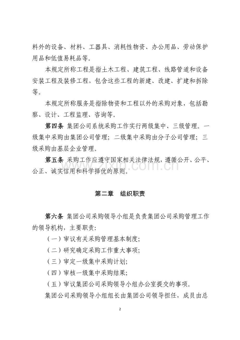 中国大唐集团公司采购管理规定(试行).doc_第2页