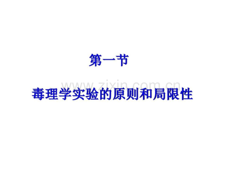 毒理学实验基础及安全性评价4课时.pptx_第2页