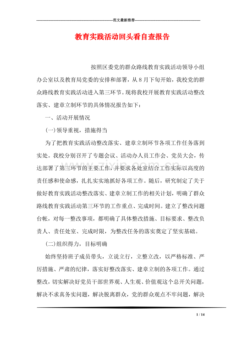 教育实践活动回头看自查报告.doc_第1页