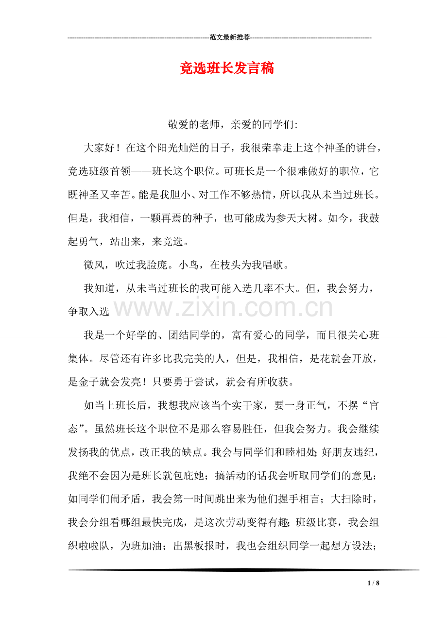 竞选班长发言稿.doc_第1页