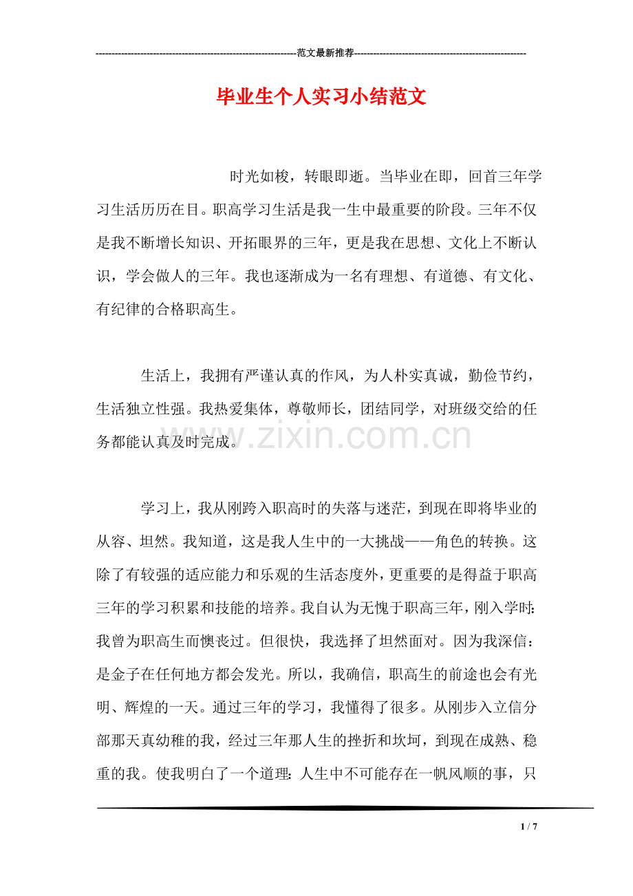 毕业生个人实习小结范文.doc_第1页