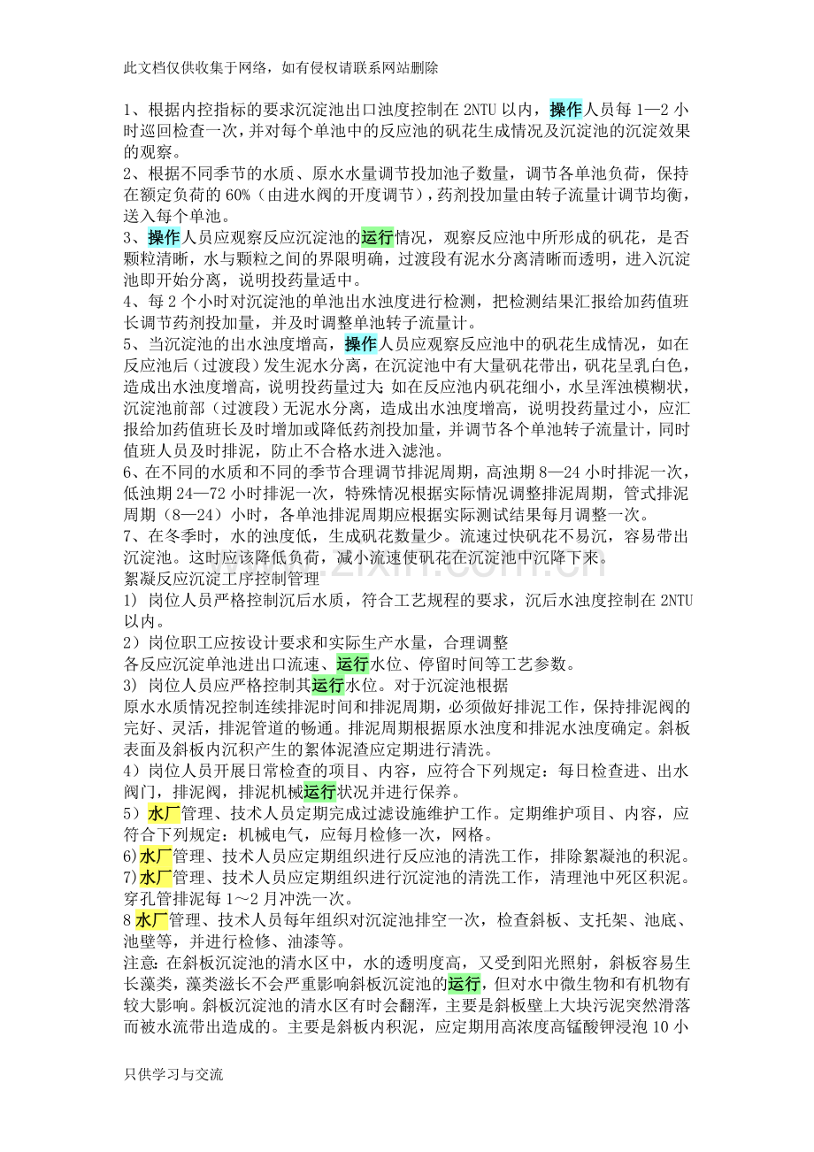 水厂运行管理培训教学提纲.doc_第1页