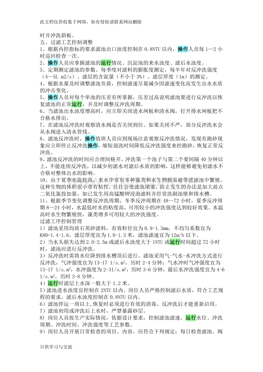 水厂运行管理培训教学提纲.doc_第2页