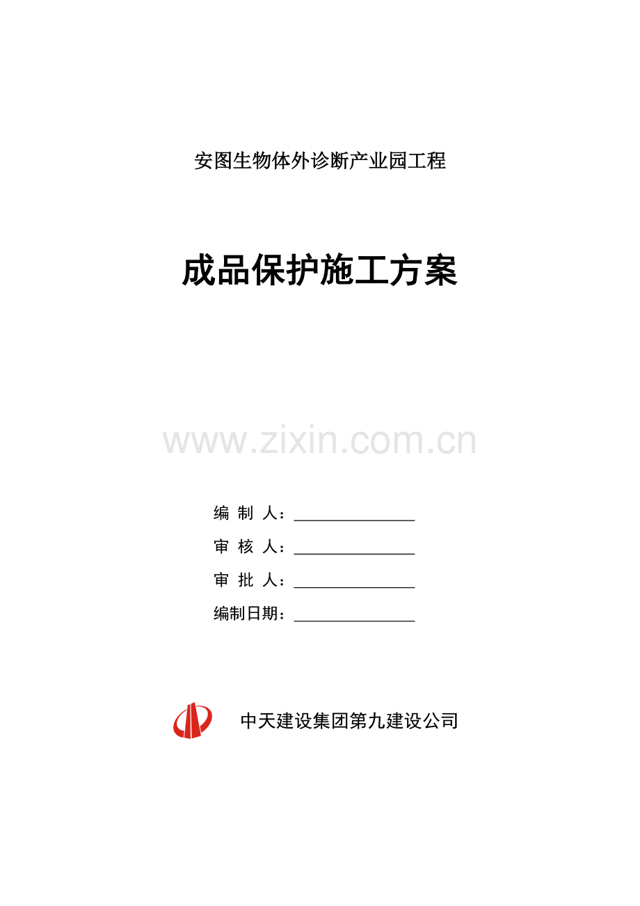 【安图】成品保护施工方案.doc_第1页