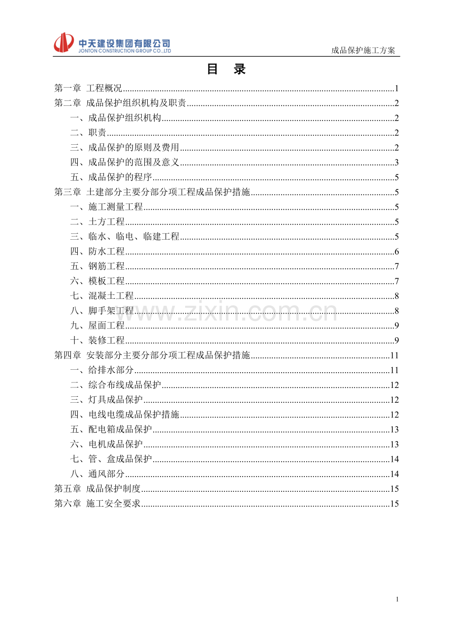 【安图】成品保护施工方案.doc_第2页