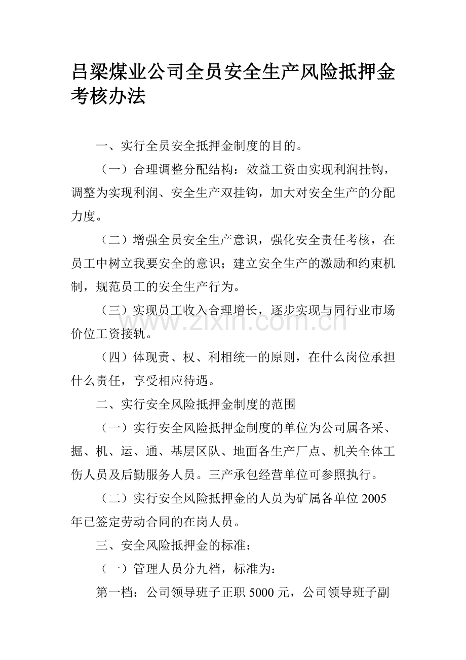 吕梁煤业公司全员安全生产风险抵押金考核办法.doc_第1页