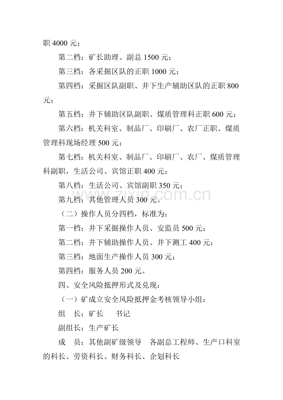 吕梁煤业公司全员安全生产风险抵押金考核办法.doc_第2页