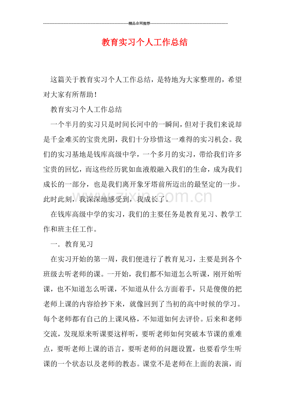 教育实习个人工作总结.doc_第1页