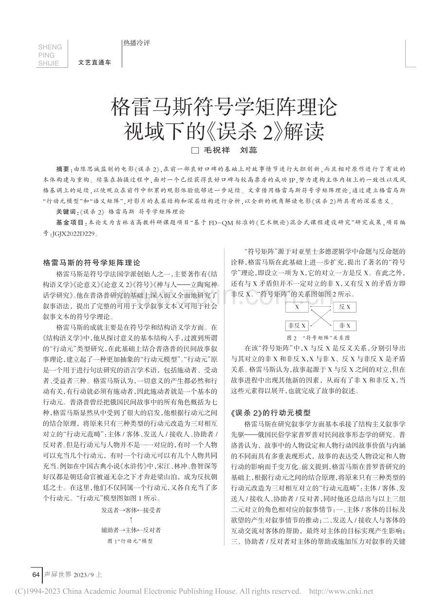 格雷马斯符号学矩阵理论视域下的《误杀2》解读_毛祝祥.pdf_第1页