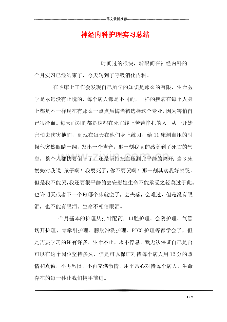 神经内科护理实习总结.doc_第1页