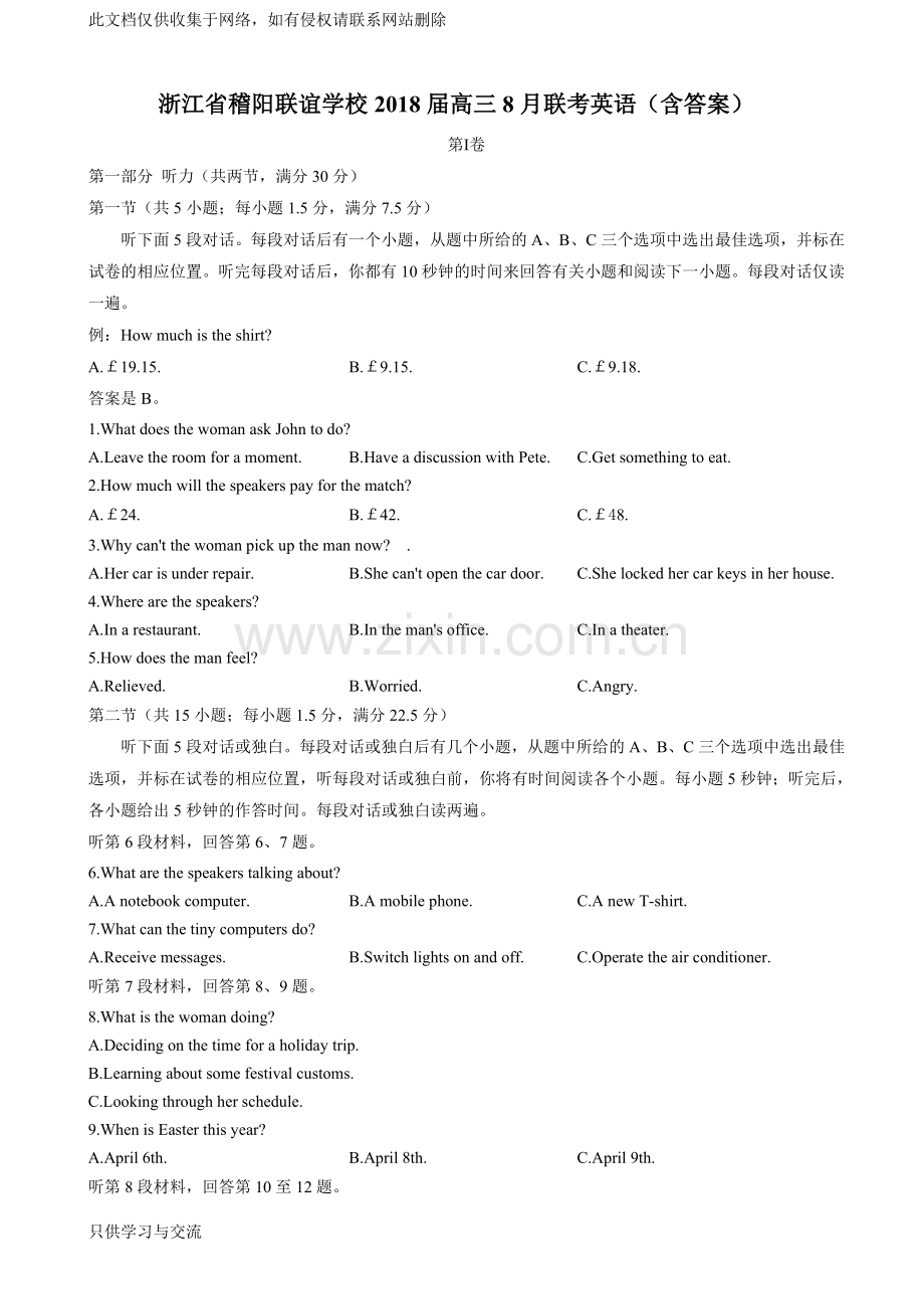 浙江省稽阳联谊学校2018届高三8月联考英语试题word版含答案讲课讲稿.doc_第1页