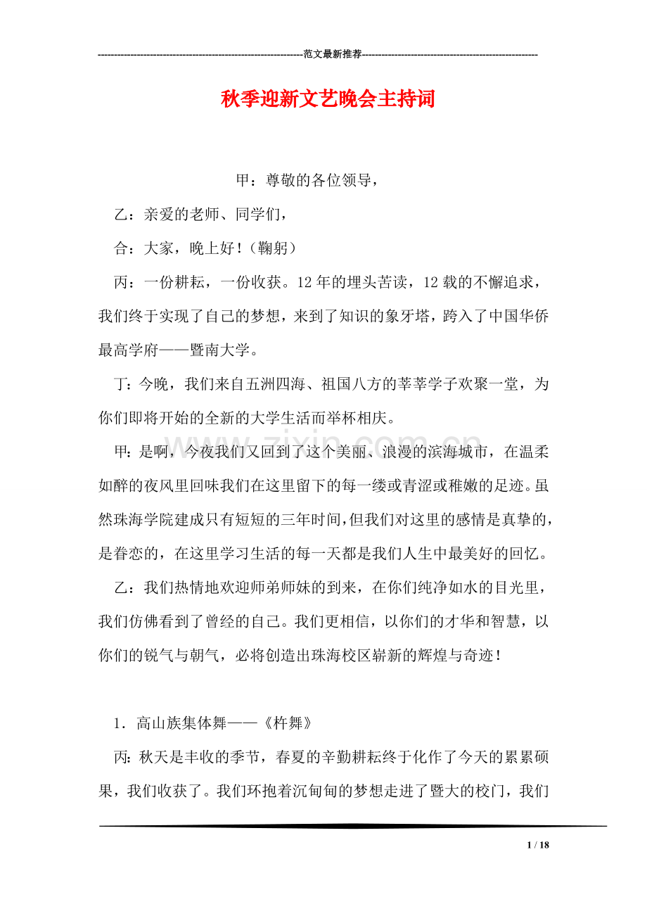 秋季迎新文艺晚会主持词.doc_第1页