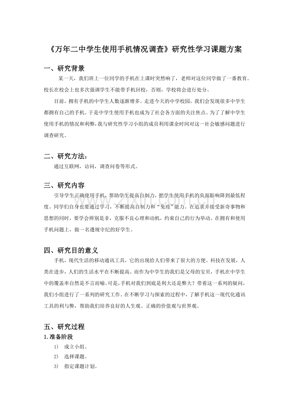 《万年二中学生使用手机情况调查》研究性学习课题方案.doc_第1页