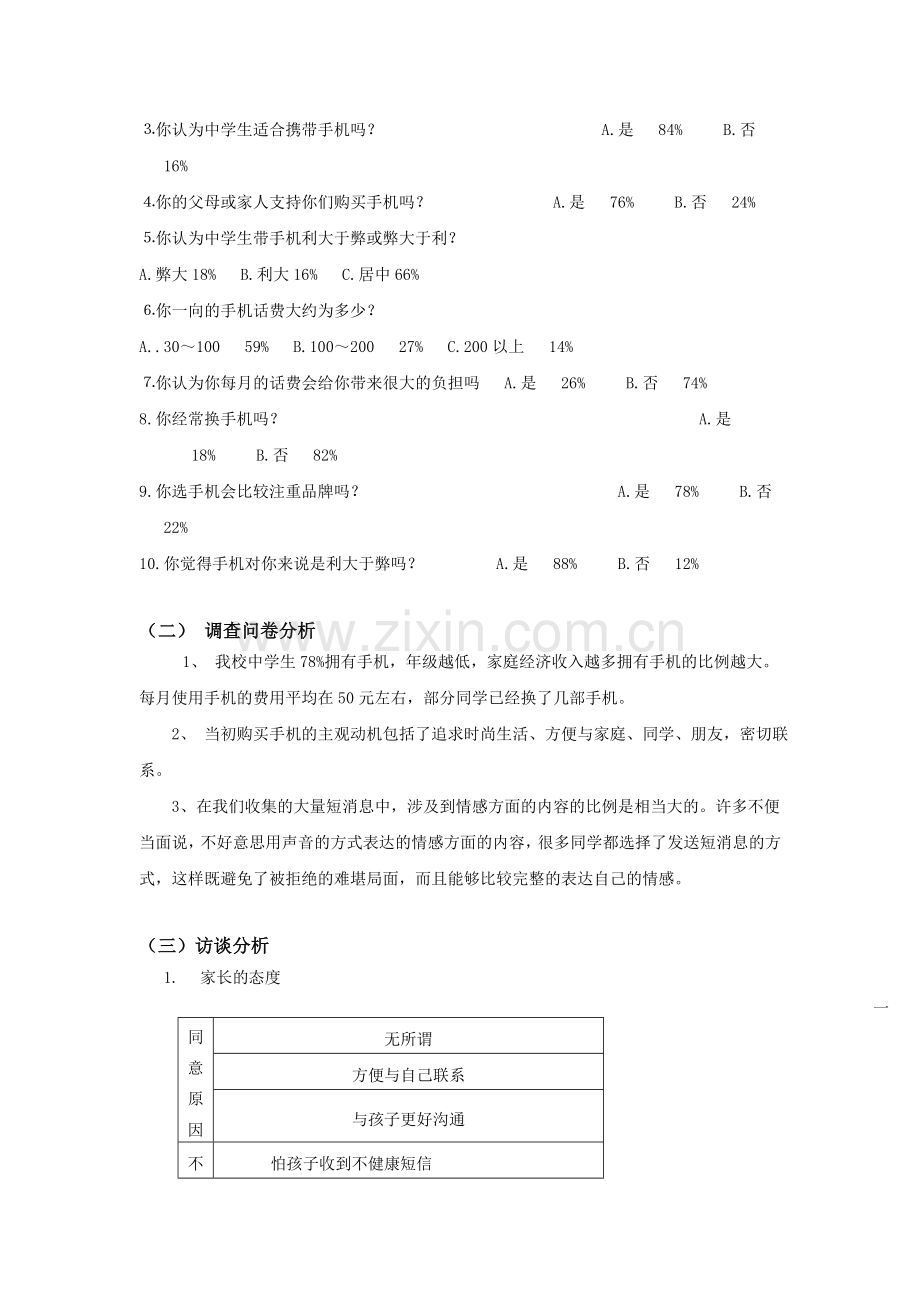 《万年二中学生使用手机情况调查》研究性学习课题方案.doc_第3页