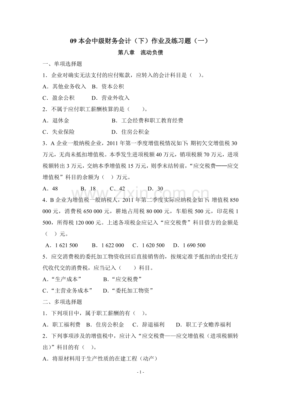 09本会中级财务会计下作业及练习题一.doc_第1页