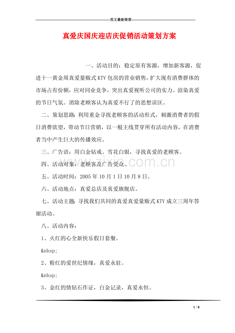 真爱庆国庆迎店庆促销活动策划方案.doc_第1页