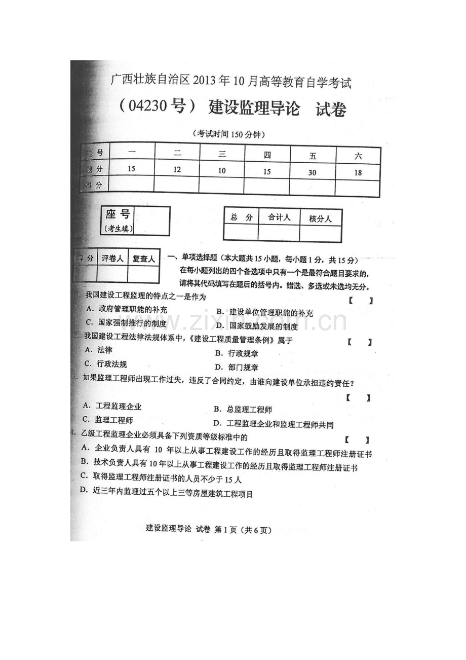 2013年10月监理导论真题及答案.doc_第1页