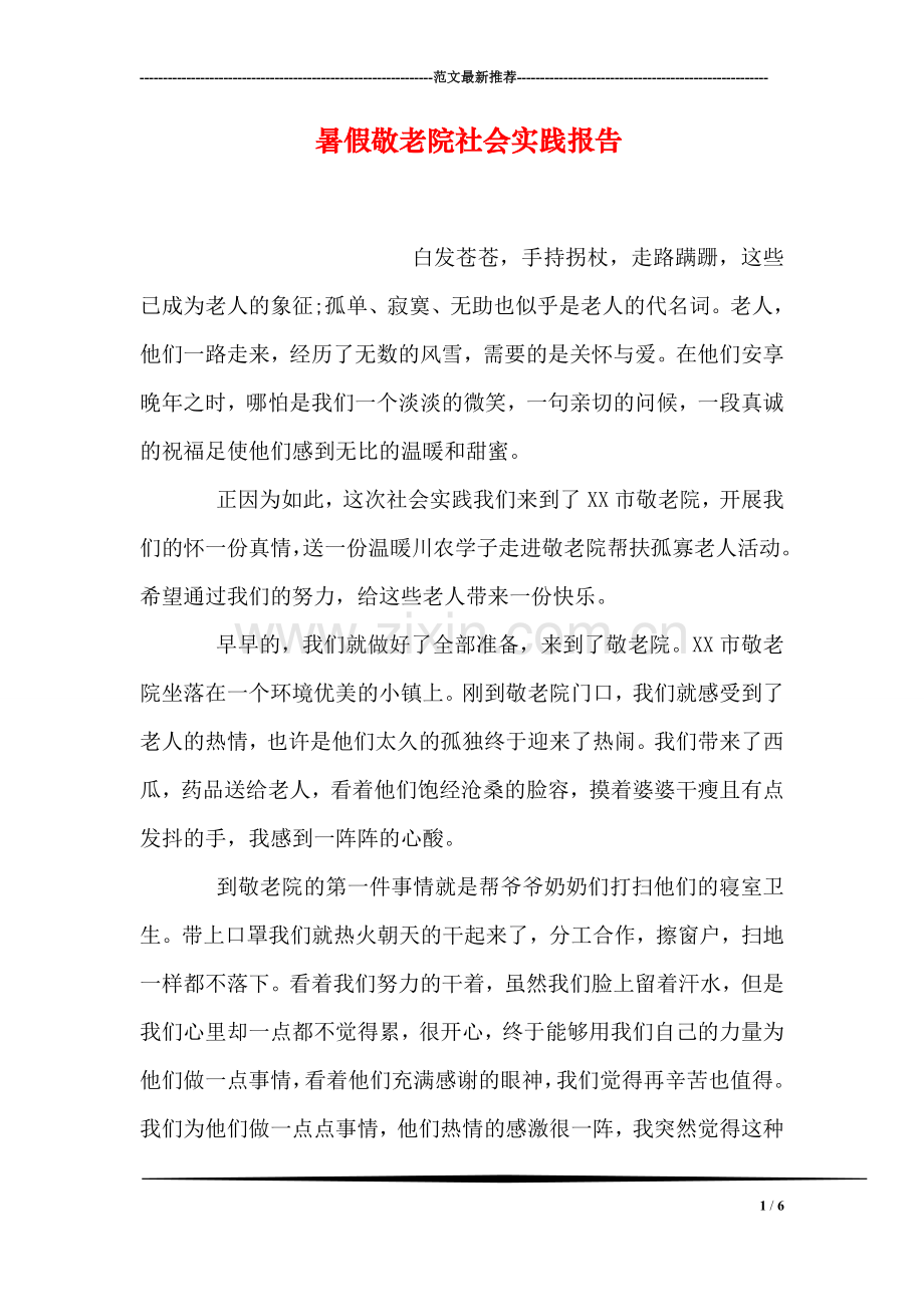 暑假敬老院社会实践报告.doc_第1页