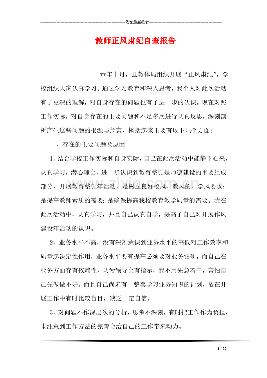 教师正风肃纪自查报告.doc_第1页