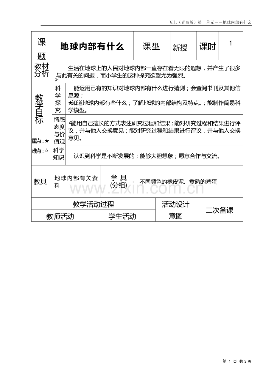 小学科学五年级上册《地球内部有什么》教案.doc_第1页