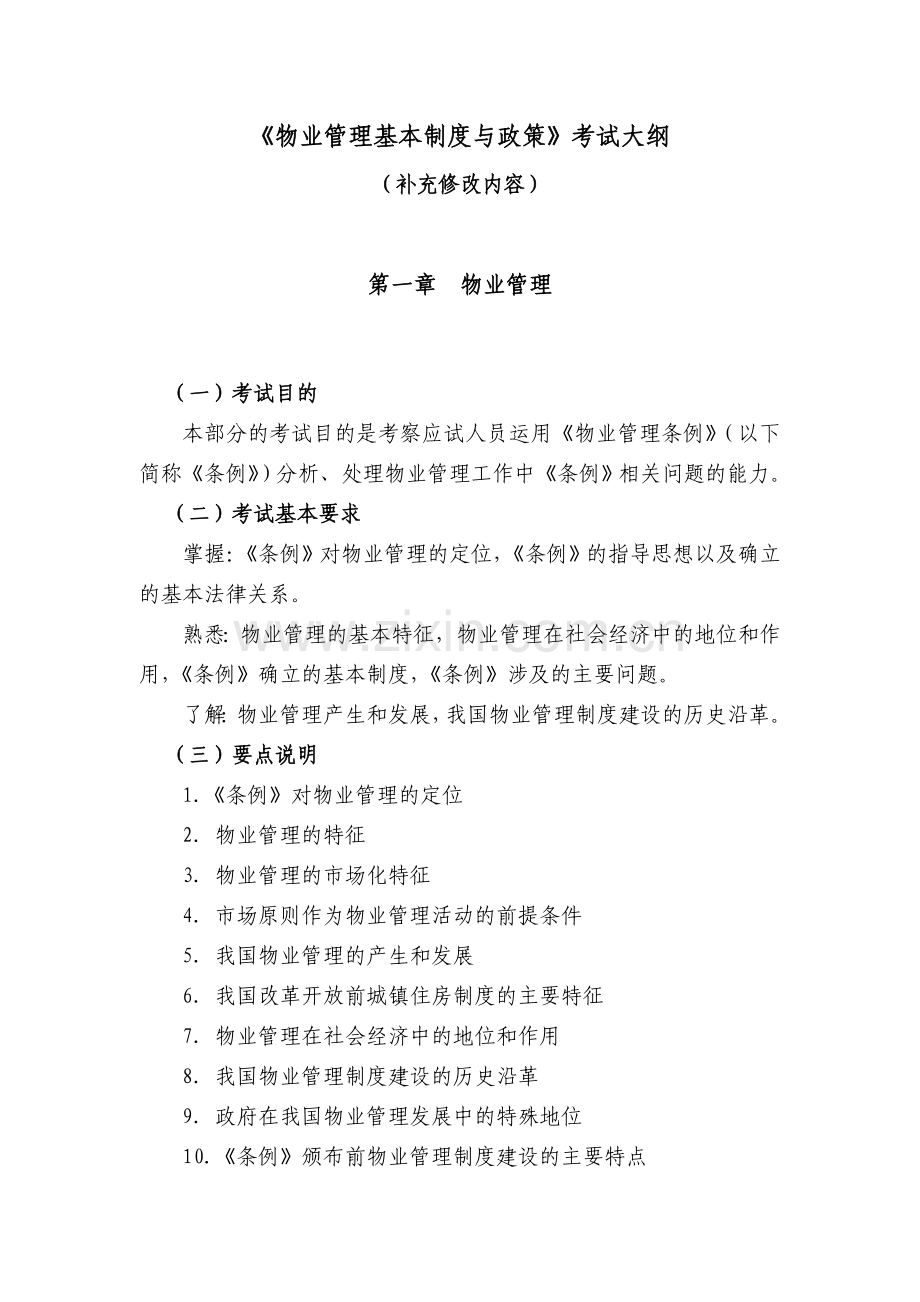 《物业管理基本制度与政策》考试大.doc_第2页