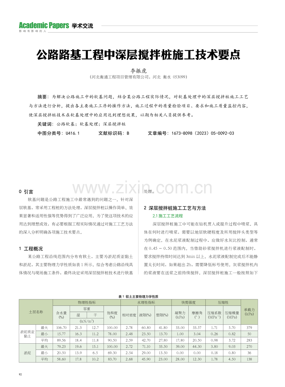 公路路基工程中深层搅拌桩施工技术要点.pdf_第1页