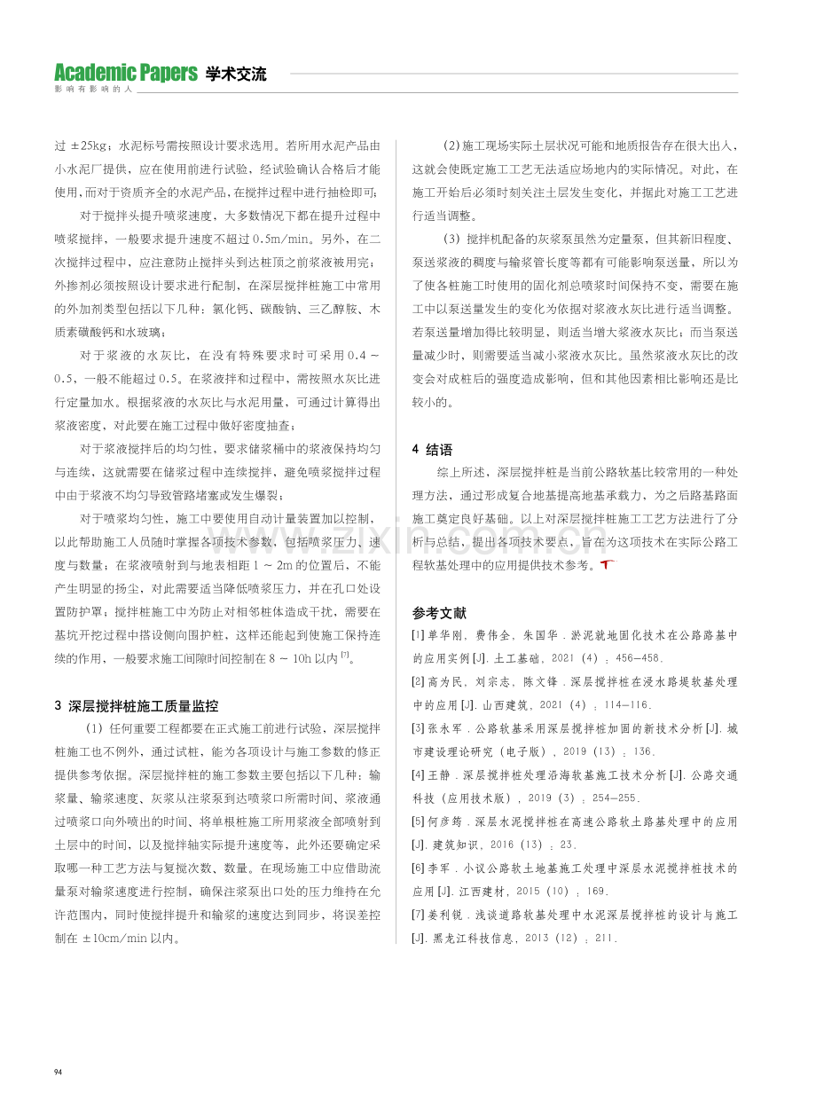 公路路基工程中深层搅拌桩施工技术要点.pdf_第3页