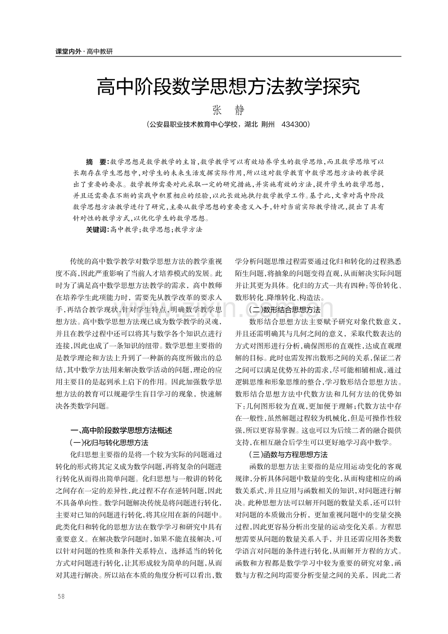 高中阶段数学思想方法教学探究.pdf_第1页