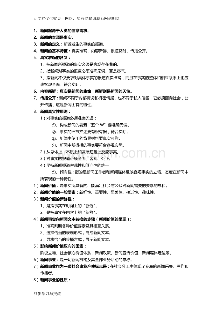 新闻学概论考试重点(背诵版)教案资料.docx_第1页