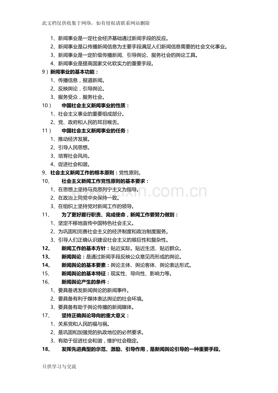 新闻学概论考试重点(背诵版)教案资料.docx_第2页