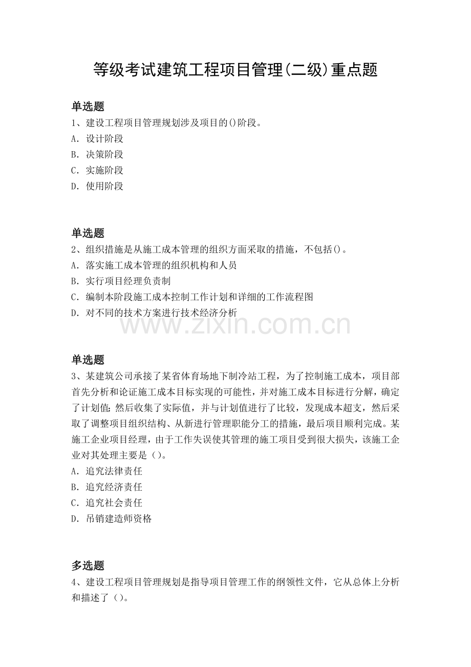 等级考试建筑工程项目管理(二级)重点题.docx_第1页