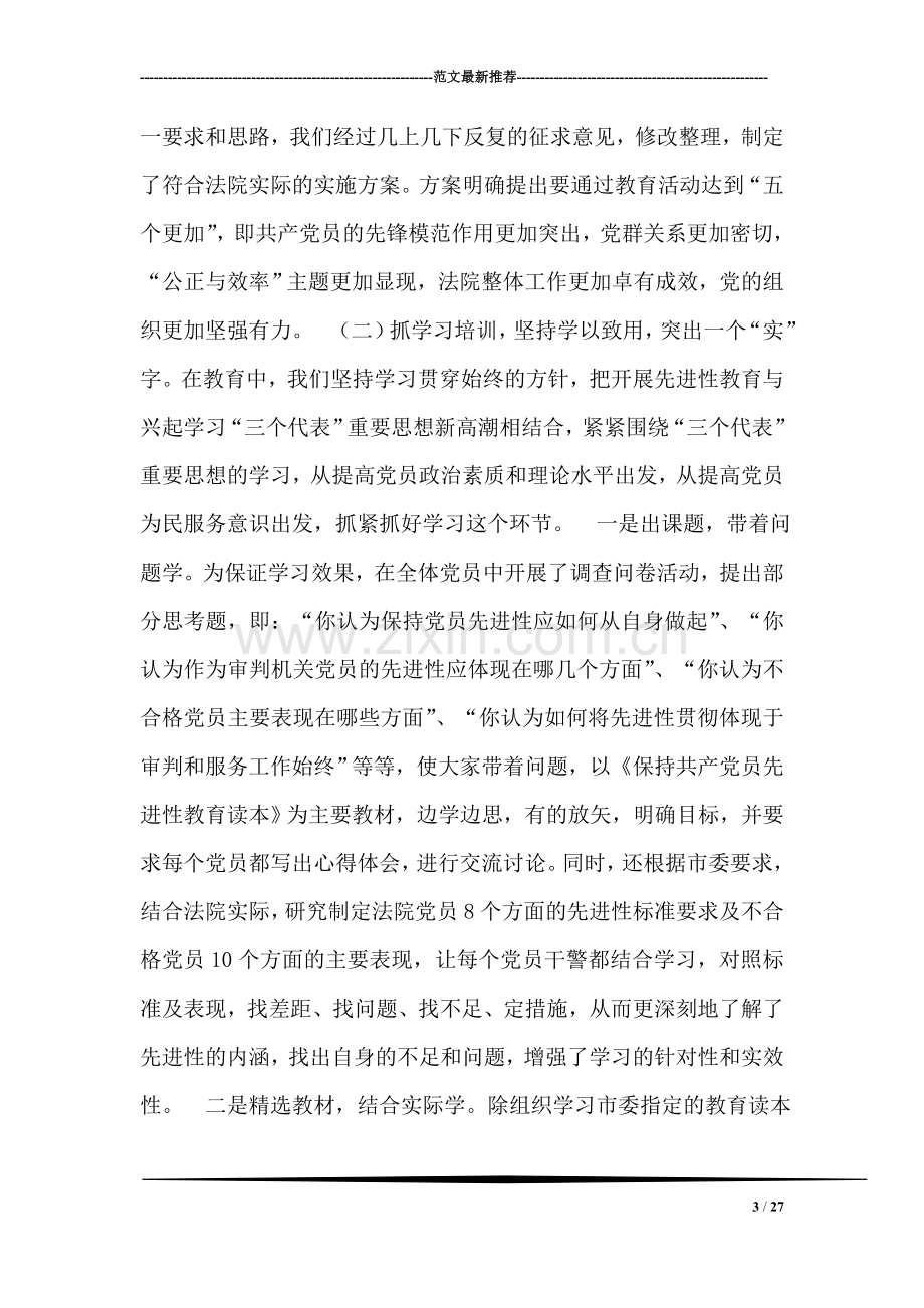 法院保持共产党员先进性教育活动工作总结.doc_第3页