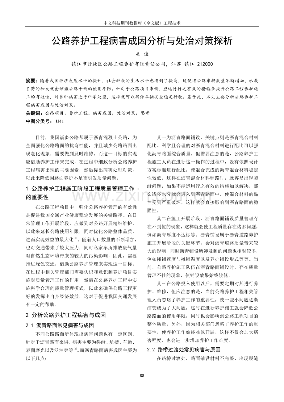 公路养护工程病害成因分析与处治对策探析.pdf_第1页