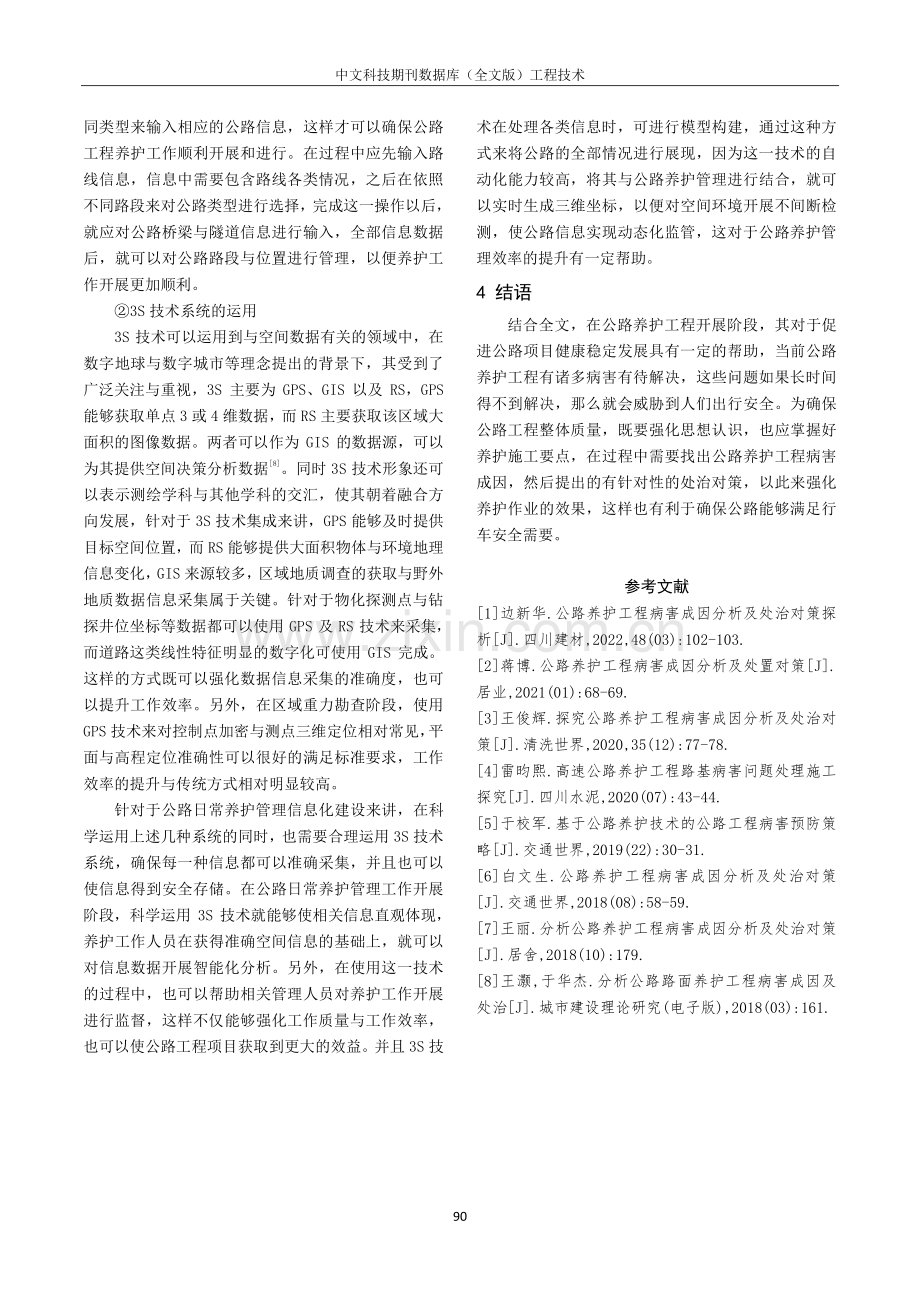 公路养护工程病害成因分析与处治对策探析.pdf_第3页