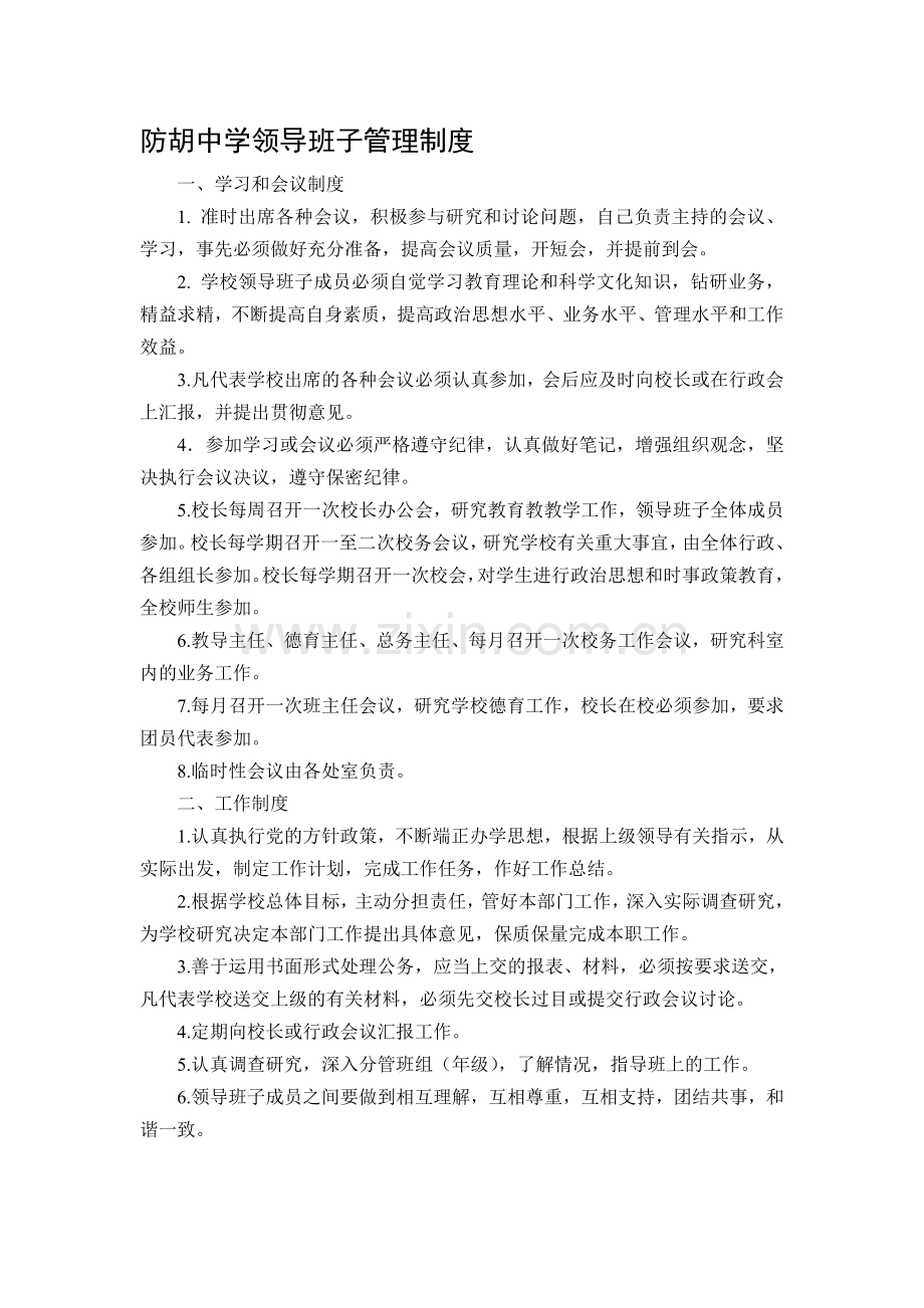 学校领导班子管理制度.doc_第1页