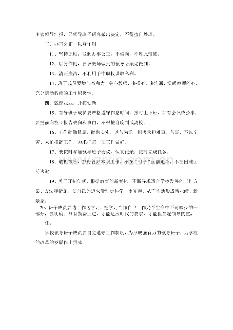 学校领导班子管理制度.doc_第3页