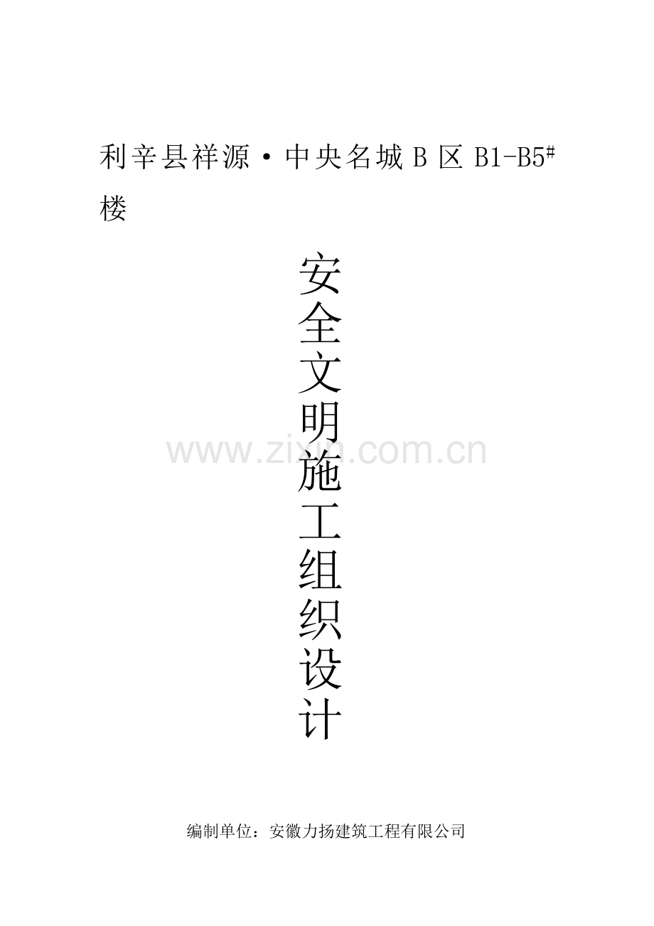 安全文明施工组织..doc_第1页