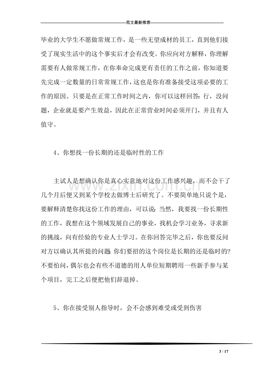 毕业生应答面试技巧.doc_第3页