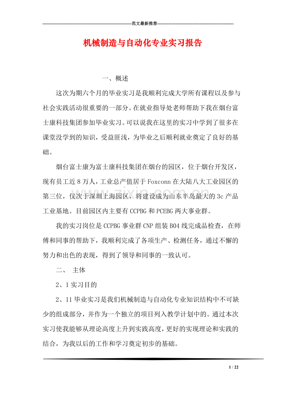 机械制造与自动化专业实习报告.doc_第1页