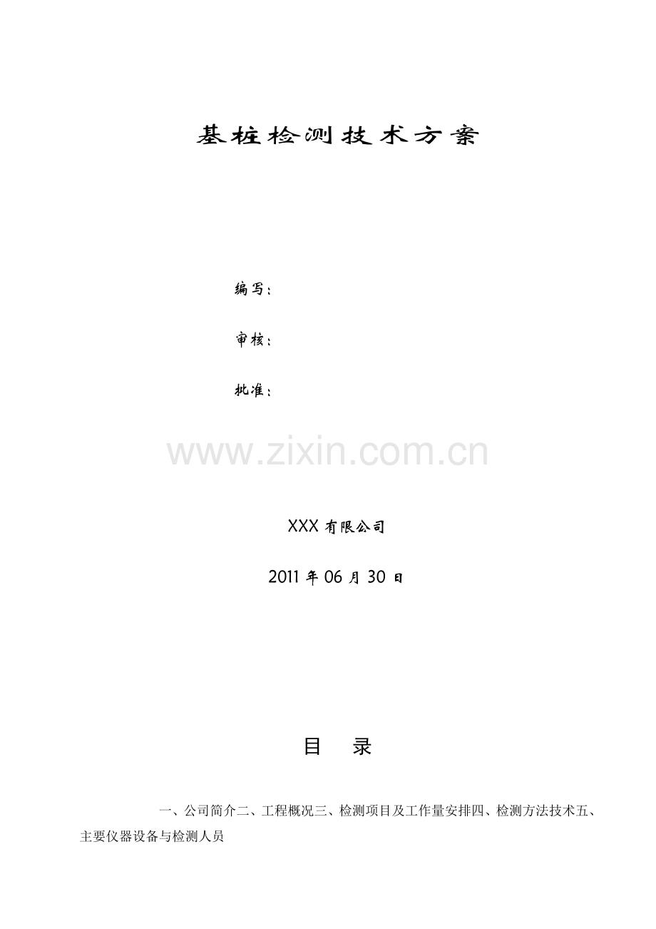 单桩抗拔抗压试桩检测方案.docx_第1页