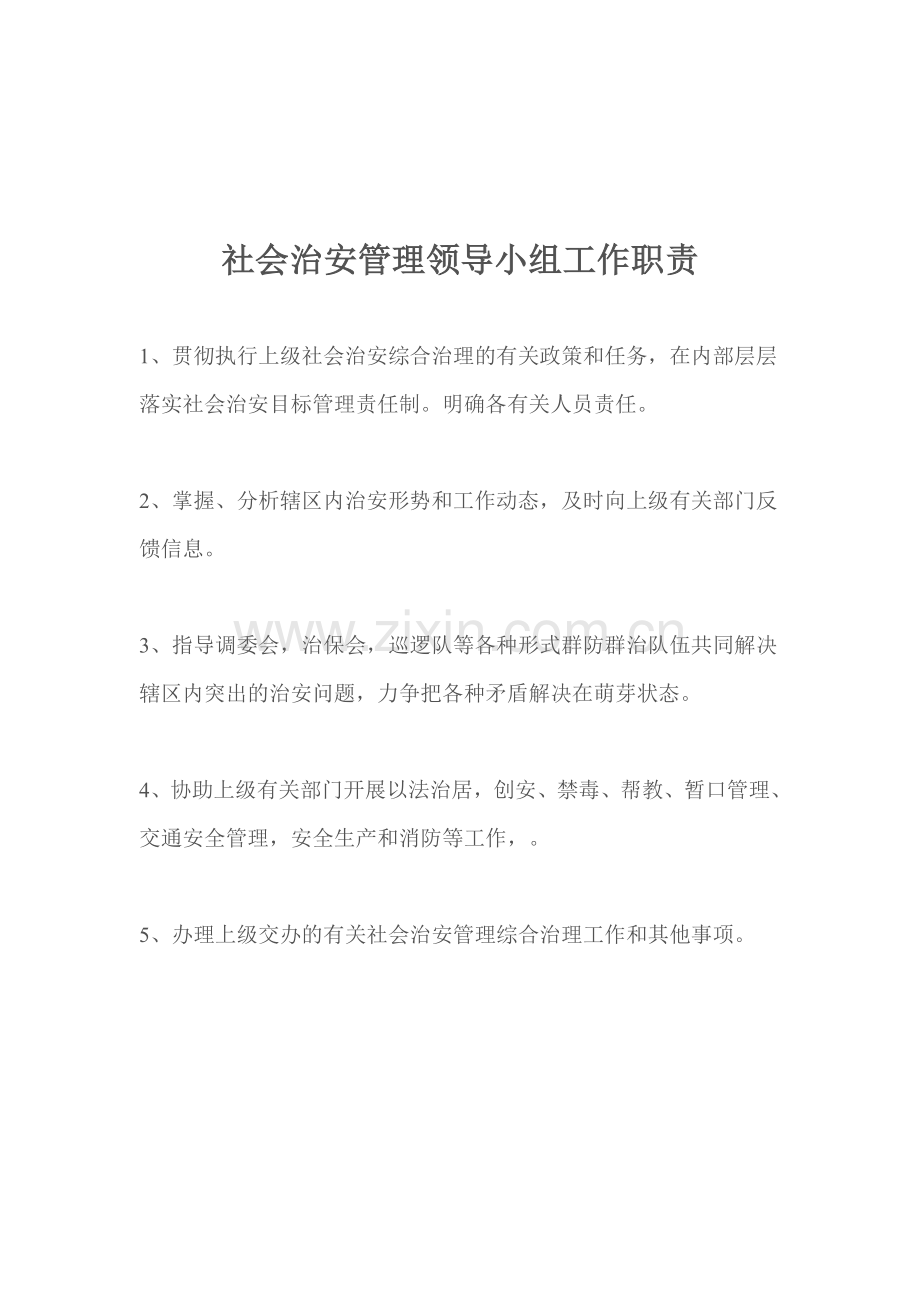 综治职责制度档.doc_第1页